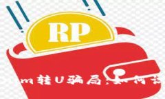 揭秘Tokenim转U骗局：如何识别与避免