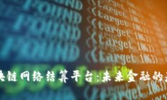 区块链网络结算平台：未来金融的基石