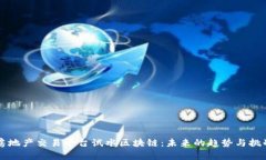 房地产交易平台试水区块链：未来的趋势与挑战