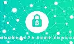 :区块链联盟链开发平台：构建安全、高效的信任