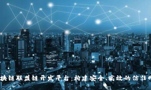 :区块链联盟链开发平台：构建安全、高效的信任网络