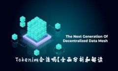 Tokenim合法吗？全面分析和解读