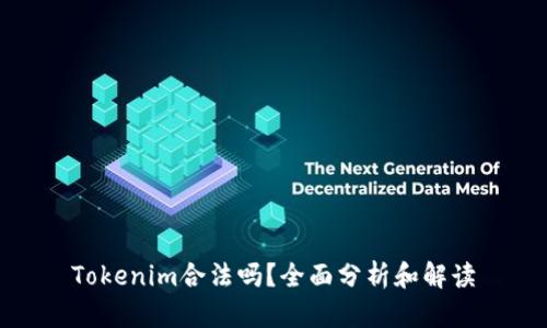Tokenim合法吗？全面分析和解读