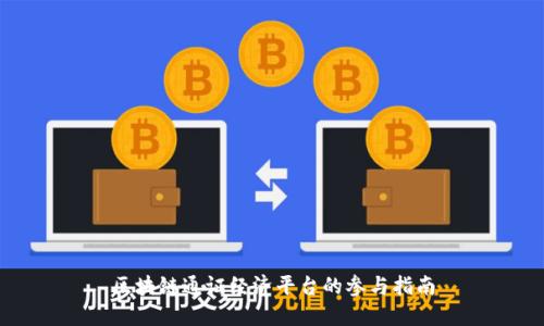 区块链通证经济平台的参与指南