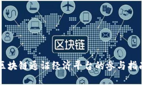 区块链通证经济平台的参与指南