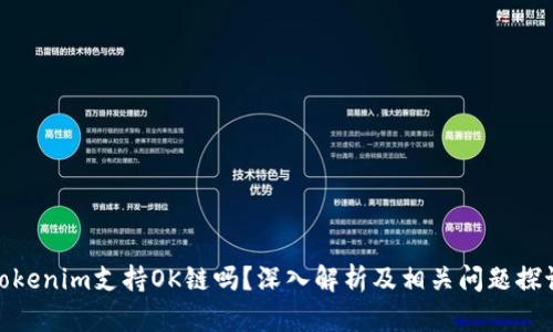 Tokenim支持OK链吗？深入解析及相关问题探讨