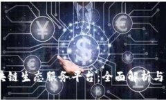 Fibos区块链生态服务平台：全面解析与应用前景