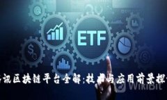腾讯区块链平台全解：技术与应用前景探讨