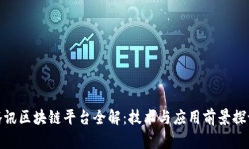 腾讯区块链平台全解：技术与应用前景探讨