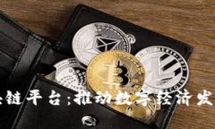 京东的区块链平台：推动数字经济发展的新引擎