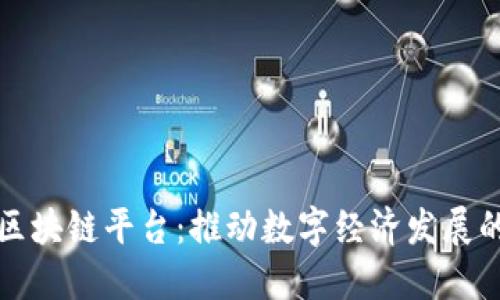 京东的区块链平台：推动数字经济发展的新引擎