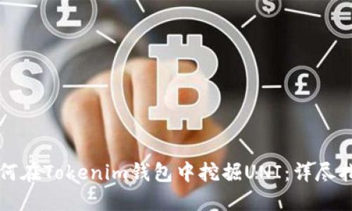 如何在Tokenim钱包中挖掘UNI：详尽指南