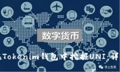 如何在Tokenim钱包中挖掘UNI：详尽指南