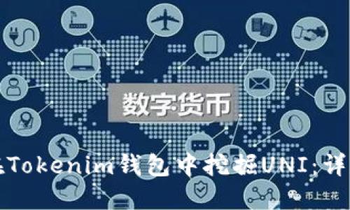 如何在Tokenim钱包中挖掘UNI：详尽指南