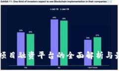 区块链项目融资平台的全面解析与最佳实践