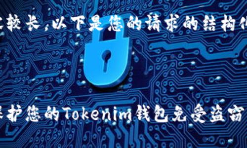 此内容较长，以下是您的请求的结构化内容。

:

如何保护您的Tokenim钱包免受盗窃