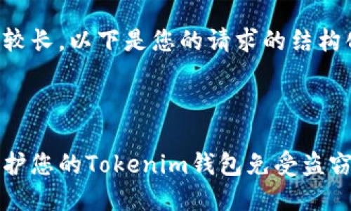 此内容较长，以下是您的请求的结构化内容。

:

如何保护您的Tokenim钱包免受盗窃