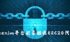 Tokenim平台能否接收ERC20代币？