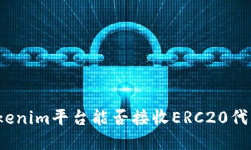 Tokenim平台能否接收ERC20代币？