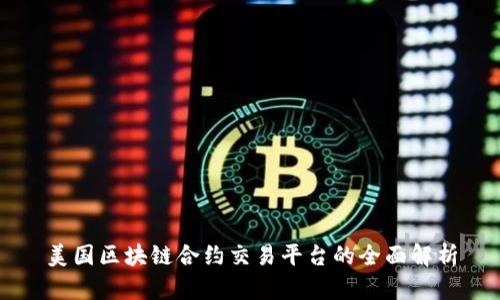 美国区块链合约交易平台的全面解析