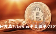 如何在Tokenim平台提取USDT