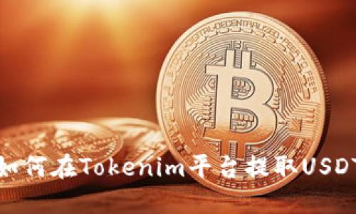如何在Tokenim平台提取USDT