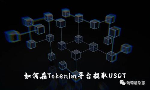 如何在Tokenim平台提取USDT