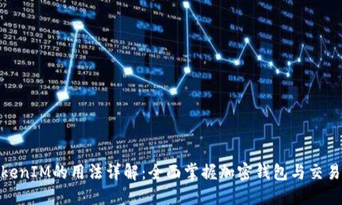 : TokenIM的用法详解：全面掌握加密钱包与交易工具