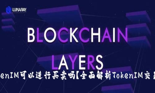 : TokenIM可以进行买卖吗？全面解析TokenIM交易机制