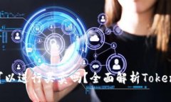 : TokenIM可以进行买卖吗？全面解析TokenIM交易机制