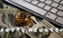 区块链技术安全平台：构建安全可靠的数字未来