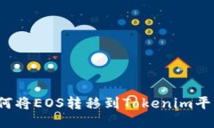 如何将EOS转移到Tokenim平台？