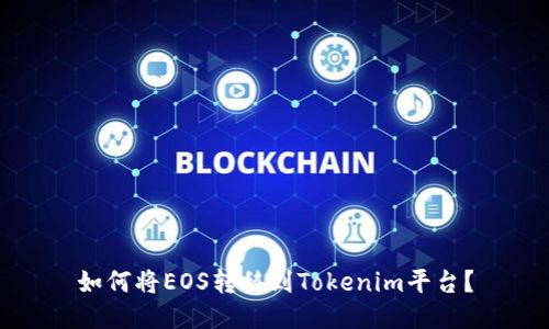 如何将EOS转移到Tokenim平台？
