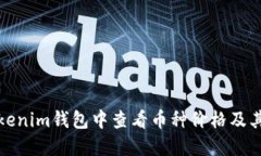 如何在Tokenim钱包中查看币种价格及其波动情况