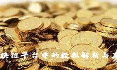 区块链平台中的数据解析与应用