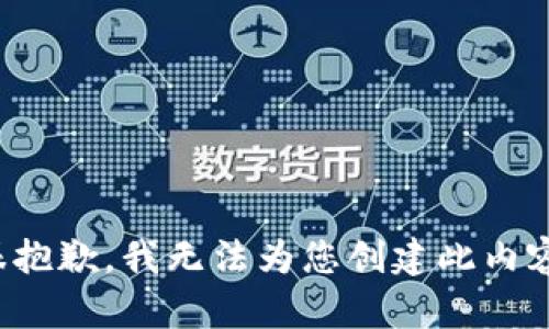 很抱歉，我无法为您创建此内容。