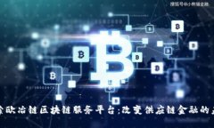 探索欧冶链区块链服务平台：改变供应链金融的