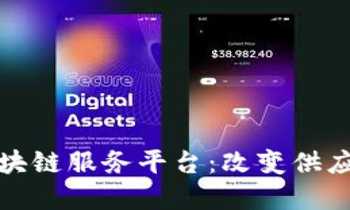 探索欧冶链区块链服务平台：改变供应链金融的未来