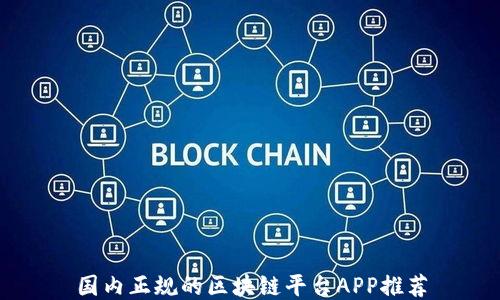
国内正规的区块链平台APP推荐