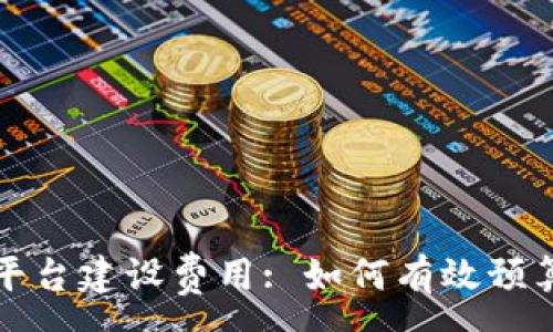 :
区块链平台建设费用: 如何有效预算与管理