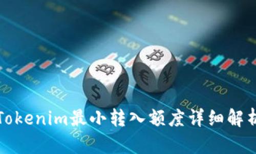 Tokenim最小转入额度详细解析