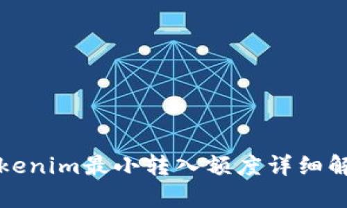 Tokenim最小转入额度详细解析