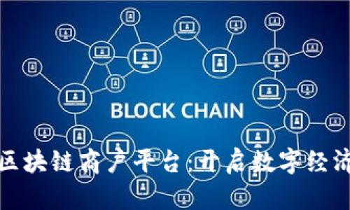 : 云南区块链商户平台：开启数字经济新篇章
