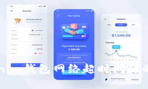 解决Tokenim钱包网络超时问题的全面指南