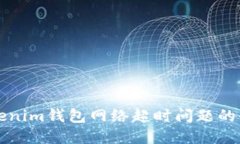 解决Tokenim钱包网络超时问题的全面指南
