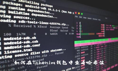 如何在Tokenim钱包中查看哈希值