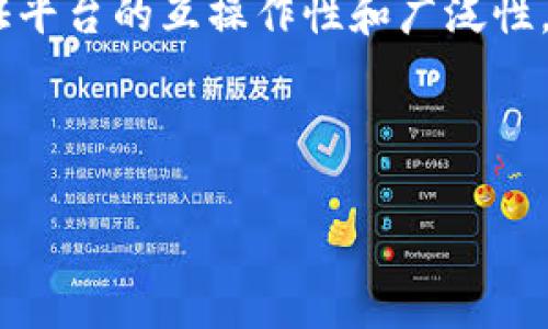 区块链连接验证平台：构建安全透明的网络信任系统
区块链, 连接验证, 安全性/guanjianci

引言
随着互联网的不断发展，在线交易和数据共享的需求不断增加，如何确保信息传递的安全性与真实性已成为一个亟待解决的问题。区块链技术以其去中心化、不可篡改和透明性等特征，正在逐步改变传统的信任机制。在这一背景下，区块链连接验证平台应运而生，提供了一种新的解决方案，用于验证连接的真实性和安全性。

区块链连接验证平台的定义
区块链连接验证平台是一种利用区块链技术构建的认证系统，通过智能合约和加密算法来实现连接设备、用户或服务之间的信任机制。该平台的核心在于去中心化的网络结构，确保所有操作都在一个透明和可信的环境中进行。与传统的验证方法相比，其具有高度自动化、高效性和安全性。

区块链连接验证的工作原理
在区块链连接验证平台上，每一个连接请求都需要经过多个步骤进行验证。首先，用户或设备发起连接请求，该请求会被编码并部分加密，然后形成一个交易数据块。根据平台设计，交易会被发布到整个区块链网络中，待网络内的节点对交易进行验证。一旦验证成功，该交易将被添加到区块链上，形成一个稳定可查的记录。整个过程依赖于分布式网络的共识机制，确保任何修改都需要得到网络大多数节点的认可。

区块链连接验证平台的应用场景
区块链连接验证平台的应用场景极为广泛，包括但不限于以下几个领域：
ul
    listrong金融行业：/strong在银行和金融机构中，区块链可以用来验证用户身份和交易，从而降低欺诈风险。/li
    listrong物联网（IoT）：/strong通过连接设备的验证，可以确保传感器和机器之间的数据交换是安全的。/li
    listrong供应链管理：/strong区块链技术可以追踪产品的整个生命周期，确保商品的真实性与来源。/li
    listrong医疗行业：/strong保护病人信息的隐私，并验证医疗记录的准确性。/li
/ul

问题一：区块链连接验证平台的安全性如何保证？
随着网络攻击和数据泄露事件的频发，安全性成为任何在线系统的核心问题。区块链连接验证平台在安全性上的优势主要体现在以下几个方面：

strong去中心化：/strong区块链的分布式结构使得数据不再存储在单一的中心节点上，任何信息的修改或破坏都需要经过全网节点的验证，这显著降低了攻击者单点攻击的可能性。

strong加密算法：/strong区块链使用的加密算法确保了数据的隐秘性和完整性。例如，区块链技术通常应用哈希函数将交易信息进行加密，确保即使数据在传输过程中被截取，也无法被解读。

strong共识机制：/strong区块链通过各种共识机制（如PoW、PoS等）来达成网络内节点的交易一致性。这意味着交易在被记录到区块链前，需经过充分的多方验证，避免了单方操控的风险。

此外，区块链的透明性也为安全性提供了一层保障。所有的交易记录都是公开可查的，任何疑似的欺诈行为都能被及时发现和追踪。因此，通过这些机制，区块链连接验证平台能够提供一个安全的信任环境。

问题二：区块链连接验证平台在行业中的价值体现？
区块链连接验证平台为各行各业带来了显著的价值，尤其是在提升效率和降低成本方面。以下是行业价值的具体体现：

strong降低运营成本：/strong传统的连接验证需要依赖中央服务器进行认证和管理，这在时间上效率低下，且增加了人工和设备成本。而使用区块链技术后，各项验证措施可通过智能合约自动执行，从而显著减少了人力投入及相应成本。

strong提升信息透明度：/strong所有连接记录生成后，都永久保存在区块链上，任何人都能查阅。这种透明性在提升客户信任的同时，降低了信息不对称的风险，使市场交易更加公平、公正。

strong加速交易速度：/strong通过区块链技术，连接验证实现了24/7不间断服务，用户在任何时间都可以随时进行连接操作，改变了传统业务的时间限制，顾客骨感体验。

strong增强供应链管理：/strong在供应链上下游，利用区块链技术能够追踪产品从源头到终端的完整过程，确保每一步的真实性，有助于降低假货泛滥、促进品牌信任。

通过这些价值的具体体现，区块链连接验证平台不仅提供了技术支持，同时也为行业发展提供了动力，从而推动市场的健康发展。

问题三：构建区块链连接验证平台的关键技术是什么？
在构建区块链连接验证平台时，有几个关键技术需要特别关注：

strong智能合约：/strong智能合约是一种自动执行的合约，由代码定义，可以在满足条件的情况下自动进行操作。这种特性使得区块链连接验证变得更加高效，减少了人为干预和错误可能性。

strong共识机制：/strong选择透明、公正的共识机制是网络安全和效率的保证。目前较为常见的机制包括工作量证明（PoW）、权益证明（PoS）、委托权益证明等，根据实际需求选择合适的共识算法是成功搭建平台的关键。

strong加密技术：/strong数据安全是平台的核心组件之一，合理选择加密算法，确保信息在传输过程中不被泄露或篡改。

strong去中心化存储：/strong为了提升平台的可用性和安全性，去中心化存储技术可以将信息分散在多个节点中，有效抵抗单点故障的风险。

通过上述关键技术的有机结合，构建一个成熟、高效且安全的区块链连接验证平台变得更加可行。

问题四：未来区块链连接验证平台的发展趋势？
区块链连接验证平台的发展是一个迅速演变的过程，未来可能会呈现以下趋势：

strong跨链互操作性：/strong未来，区块链连接验证平台将在不同链之间建立互通关系，以支持更广泛的应用场景。这种趋势使得不同平台间的连接验证更加灵活，促进资源的流动与整合。

strong人工智能结合：/strong人工智能技术将与区块链连接验证平台深度融合，在数据处理、验证决策和用户体验等方面，提升系统的智能化水平，让平台能根据用户行为进行自我学习和。

strong标准化与合规化：/strong随着区块链技术的不断普及，行业内的标准与规范亟待建立，未来将有更多的法律法规来引导行业规范发展。同时，行业内的技术标准化也有助于提升连接验证平台的互操作性和广泛性。

strong场景化应用：/strong未来，区块链连接验证平台将更趋向于行业细分和应用场景化，针对特定行业的痛点提供定制化的解决方案，以满足市场日益变化的需求。

综上所述，区块链连接验证平台不仅是技术革新的成果，更是推动各行业发展的重要力量。随着社会的不断进步，区块链技术的应用前景将更为广阔。