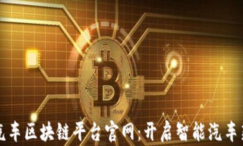 
小鹏汽车区块链平台官网：开启智能汽车新纪元