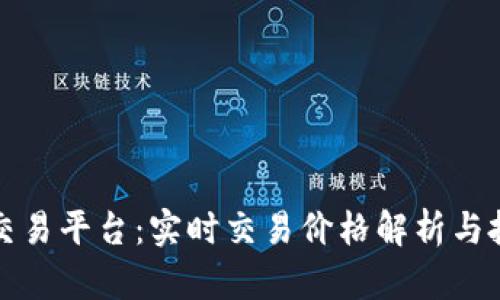 区块链交易平台：实时交易价格解析与投资策略