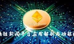 区块链新闻平台应用解析与功能概述
